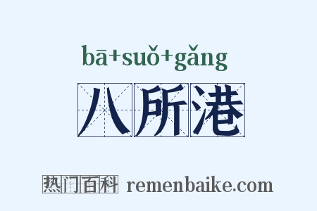 八所港是什么意思的图片